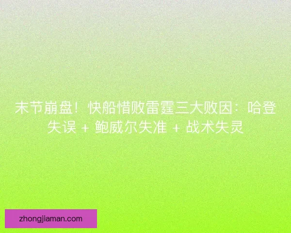 末节崩盘！快船惜败雷霆三大败因：哈登失误 + 鲍威尔失准 + 战术失灵