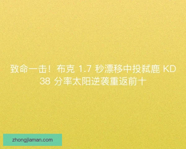 致命一击！布克 1.7 秒漂移中投弑鹿 KD38 分率太阳逆袭重返前十