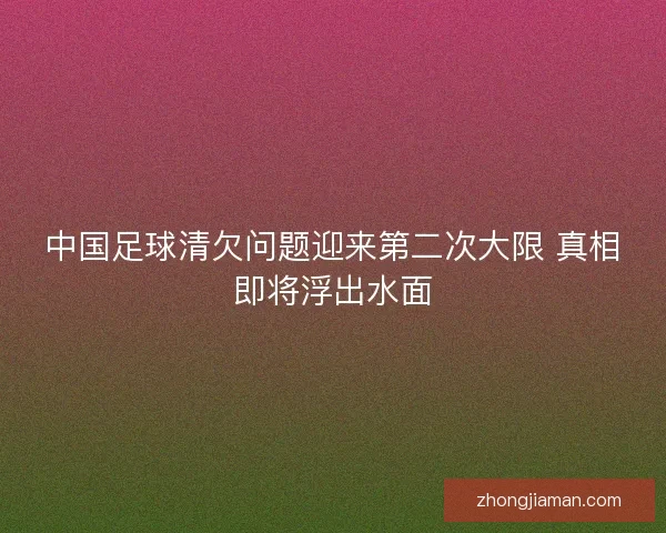 中国足球清欠问题迎来第二次大限 真相即将浮出水面