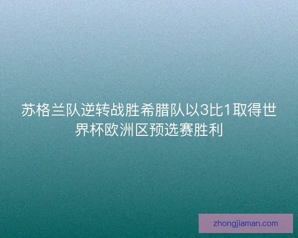 苏格兰队逆转战胜希腊队以3比1取得世界杯欧洲区预选赛胜利