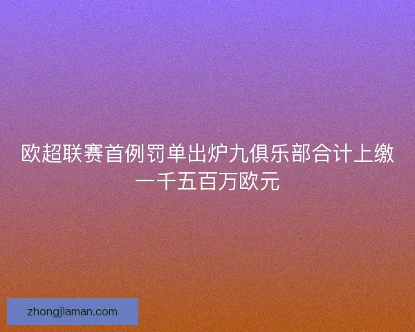 欧超联赛首例罚单出炉九俱乐部合计上缴一千五百万欧元
